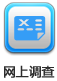 網上調查